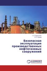 Безопасная эксплуатация производственных нефтегазовых сооружений