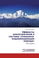 Эффекты землетрясений в системе «скважина-водовмещающая порода»