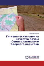 Гигиеническая оценка качества почвы Семипалатинского Ядерного полигона