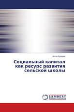 Социальный капитал как ресурс развития сельской школы