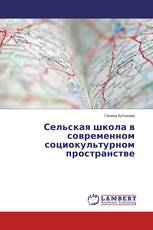 Сельская школа в современном социокультурном пространстве