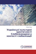 Українські культурні ідентичності Слобожанщини у контесті глобалізації