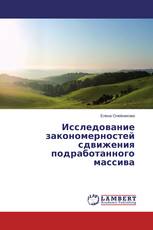 Исследование закономерностей сдвижения подработанного массива