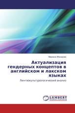 Актуализация гендерных концептов в английском и лакском языках