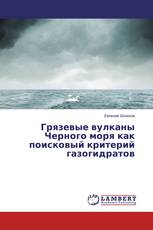 Грязевые вулканы Черного моря как поисковый критерий газогидратов