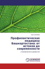 Профилактическая медицина Башкортостана: от истоков до современности