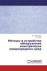 Методы и устройства обнаружения электрически неоднородных сред