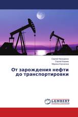 От зарождения нефти до транспортировки