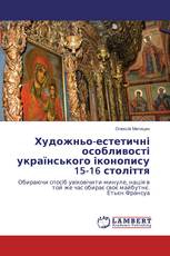 Художньо-естетичні особливості українського іконопису 15-16 століття