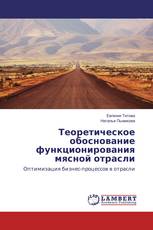 Теоретическое обоснование функционирования мясной отрасли