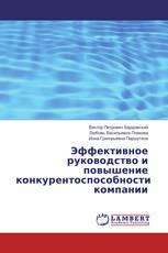 Эффективное руководство и повышение конкурентоспособности компании
