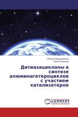 Дитиазацикланы в синтезе алюминагетероциклов с участием катализаторов