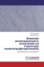 Влияние ионизирующего излучения на структуру политетрафторэтилена