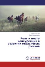 Роль и место конкуренции в развитии отраслевых рынков