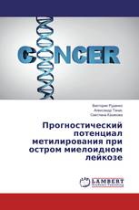 Прогностический потенциал метилирования при остром миелоидном лейкозе