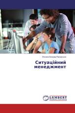 Ситуаційний менеджмент