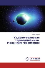Ударно-волновая термодинамика. Механизм гравитации