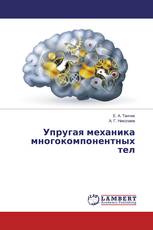 Упругая механика многокомпонентных тел
