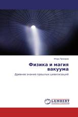 Физика и магия вакуума