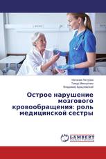 Острое нарушение мозгового кровообращения: роль медицинской сестры