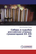Сибирь в судьбах российских ученых-гуманитариев ХХ–ХХI вв.