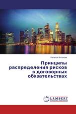 Принципы распределения рисков в договорных обязательствах