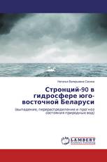 Стронций-90 в гидросфере юго-восточной Беларуси