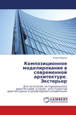 Композиционное моделирование в современной архитектуре. Экстерьер