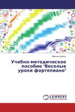 Учебно-методическое пособие "Веселые уроки фортепиано"