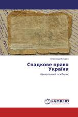 Спадкове право України