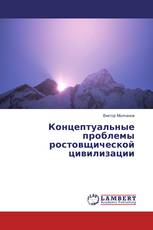Концептуальные проблемы ростовщической цивилизации