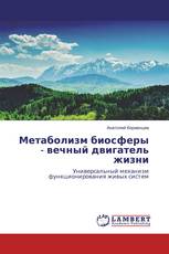 Метаболизм биосферы - вечный двигатель жизни