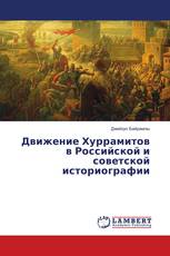 Движение Хуррамитов в Российской и советской историографии