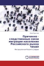 Причинно - следственные связи миграции населения Российского рынка труда