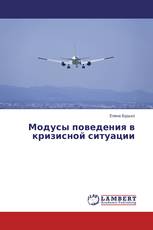 Модусы поведения в кризисной ситуации