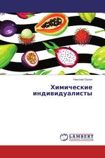 Химические индивидуалисты