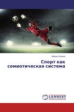 Спорт как семиотическая система