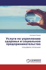 Услуги по укреплению здоровья и социальное предпринимательство