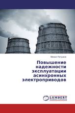 Повышение надежности эксплуатации асинхронных электроприводов