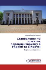 Становлення та розвиток парламентаризму в Україні та Білорусі