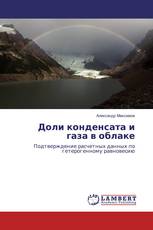 Доли конденсата и газа в облаке