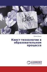 Квест-технологии в образовательном процессе