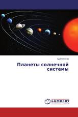 Планеты солнечной системы