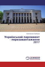 Український парламент - перезавантаження 2017