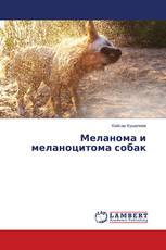 Меланома и меланоцитома собак