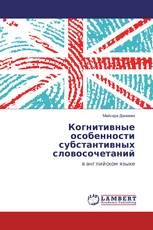 Когнитивные особенности субстантивных словосочетаний