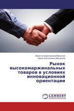 Рынок высокомаржинальных товаров в условиях инновационной ориентации