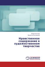 Нравственное содержание в художественном творчестве