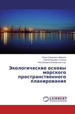 Экологические основы морского пространственного планирования