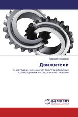 Движители